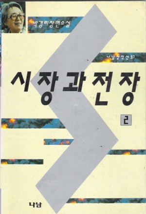 시장과전장(1~2완)